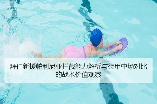 拜仁新援帕利尼亚拦截能力解析与德甲中场对比的战术价值观察