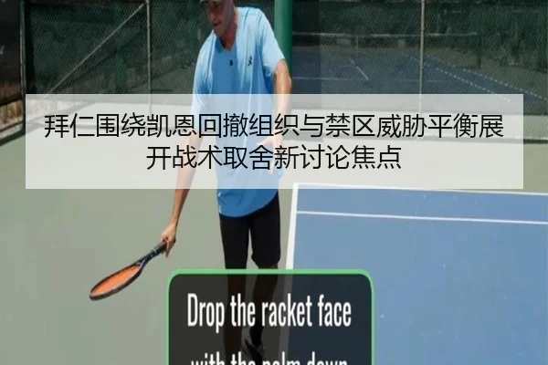 拜仁围绕凯恩回撤组织与禁区威胁平衡展开战术取舍新讨论焦点 | kaiyun