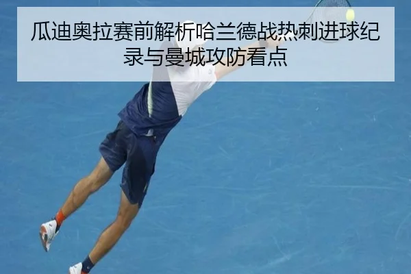 瓜迪奥拉赛前解析哈兰德战热刺进球纪录与曼城攻防看点 - kaiyun