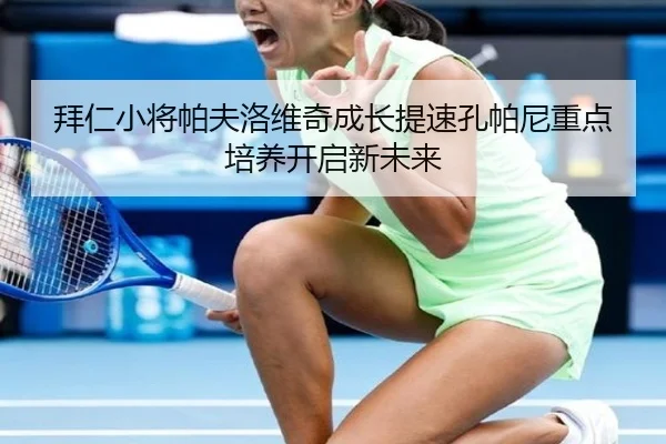 拜仁小将帕夫洛维奇成长提速孔帕尼重点培养开启新未来